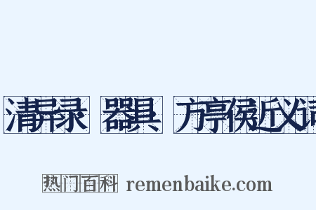 清异录·器具·方亭侯近义词是什么意思的图片